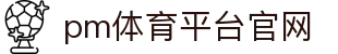 pm体育平台官网 - (中国)宁波市pm体育平台官网咨询集团有限公司欢迎您